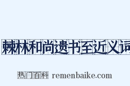 棘林和尚遗书至近义词是什么意思的图片